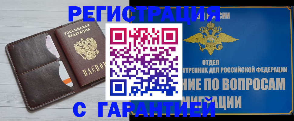 временная регистрация гарантия в Бирске