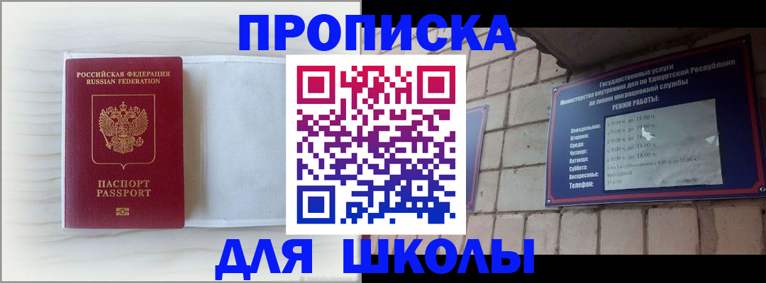 временная регистрация для школы в Бирске